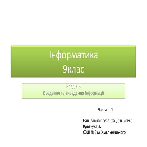Пристрої введення даних