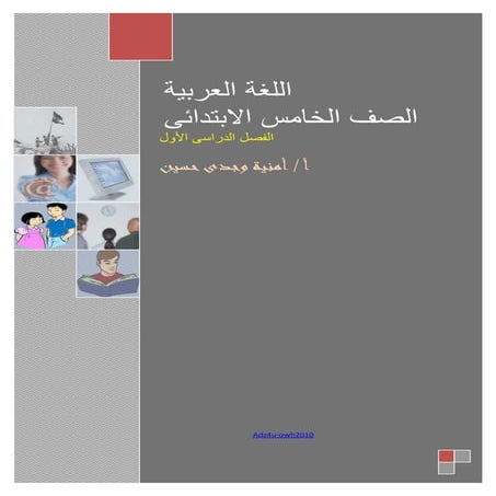 بوكلت اللغة العربية 5ب ت1