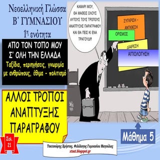 Τρόποι Ανάπτυξης Παραγράφου. 1η ενό...