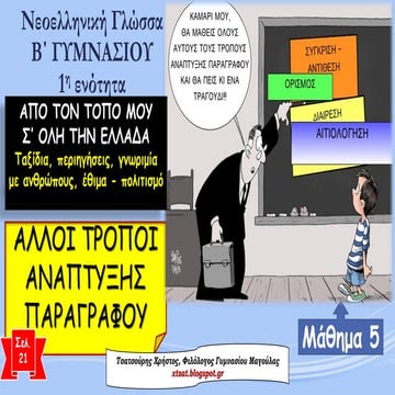 Τρόποι Ανάπτυξης Παραγράφου. 1η ενότητα Γλώσσας Β΄ Γυμνασίου (μάθημα 5)