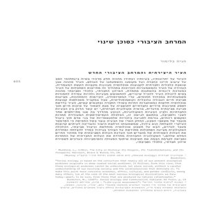 המרחב הציבורי כסוכן שינוי