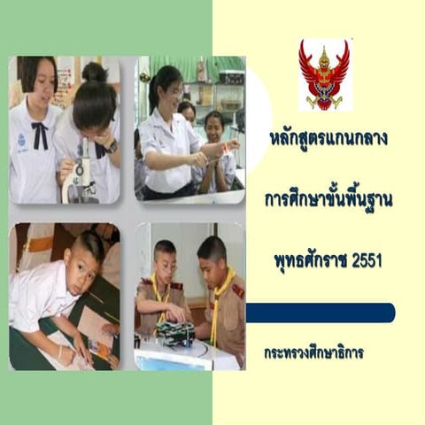 หลักสูตรแกนกลาง 51