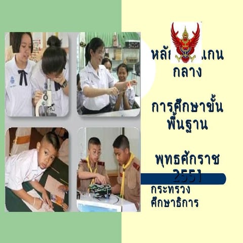 หลักสูตรแกนกลาง 51