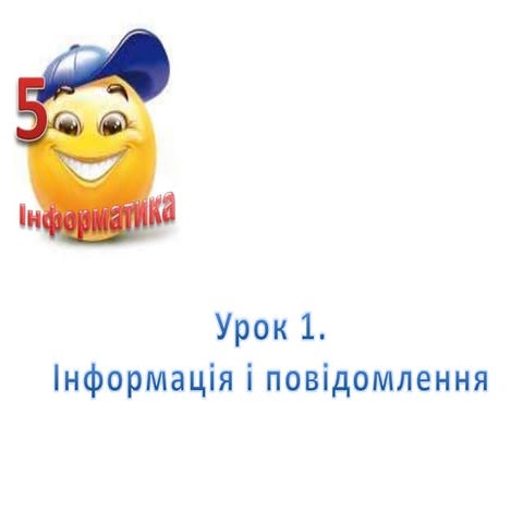 5 клас розділ 1.1