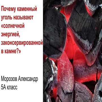 Каменный уголь | PPT