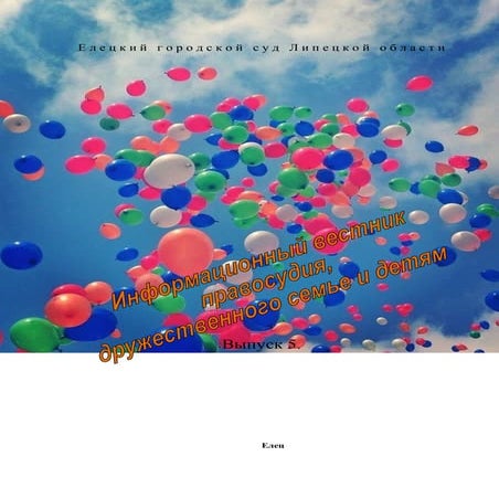 "Информационный вестник правосудия, дружественного семье и детям" Журнал №5