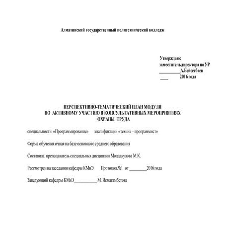 ПЕРСПЕКТИВНО-ТЕМАТИЧЕСКИЙ ПЛАН МОДУЛЯ  ПО  АКТИВНОМУ УЧАСТИЮ В КОНСУЛЬТАТИВНЫ...