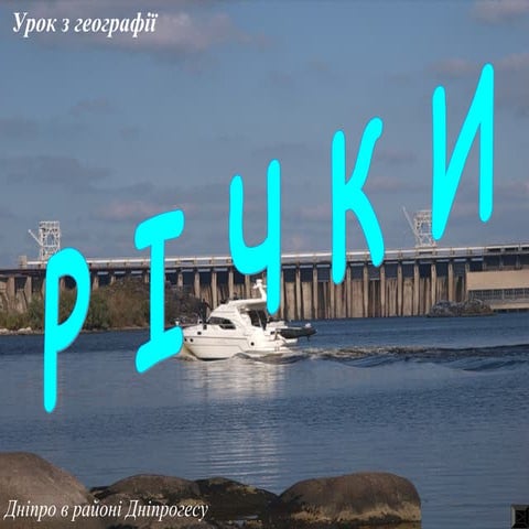 урок 51 річки