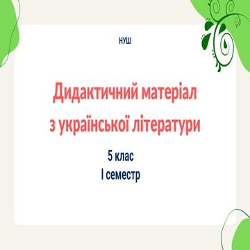 Дидактичні матеріали для 5 класу укр літ (1) для шарінгу.pdf