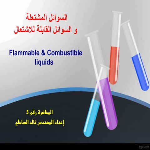 المحاضرة_رقم_5_السوائل_المشتعلة_و_السوائل_الغير_مشتعلة_ (1).pdf