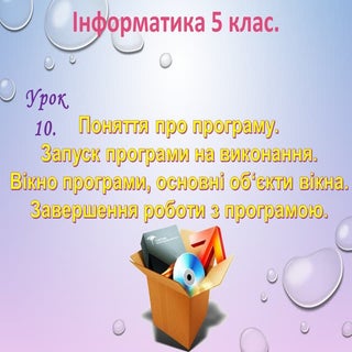 5 клас 10 урок. Поняття про програм...