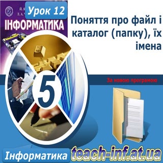 5 клас урок 12