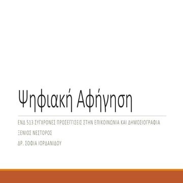 ΕΝΔ 513.pptx