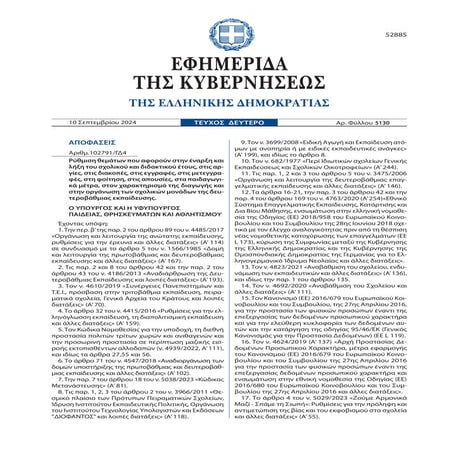 ΦΟΙΤΗΣΗ - ΕΓΓΡΑΦΕΣ ΣΧΟΛΕΙΩΝ (ΦΕΚ 5130_2024)