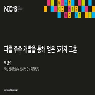 박병림 퍼즐주주개발을통해얻은5가지교훈 130424