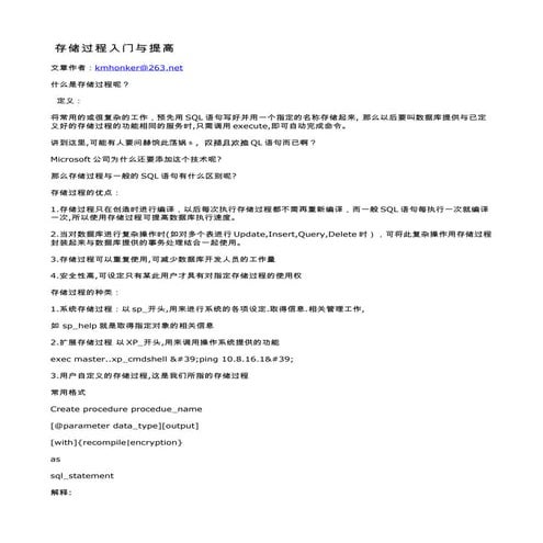 存储过程入门与提高