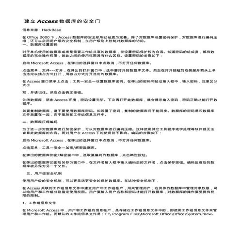 建立Access数据库的安全门