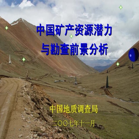中国矿产资源潜力与勘查前景分析