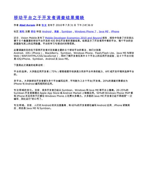 移动平台之于开发者调查结果揭晓