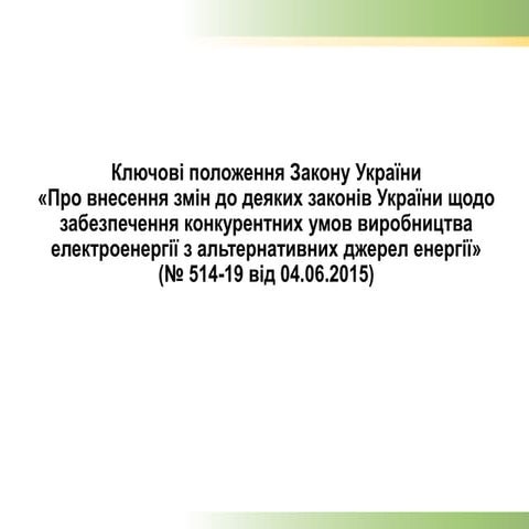 Ключові положення зу 514 19
