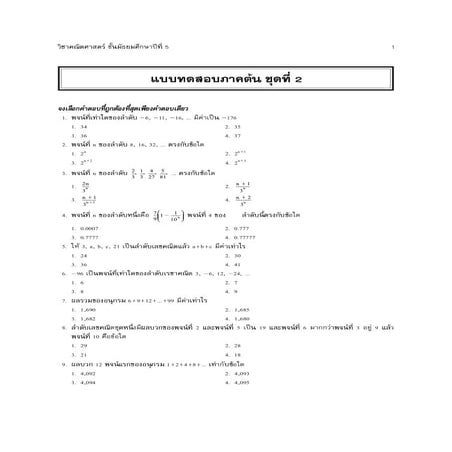 ปลายภาค คณิต ม.5 เทอม 1 ชุดที่ 5