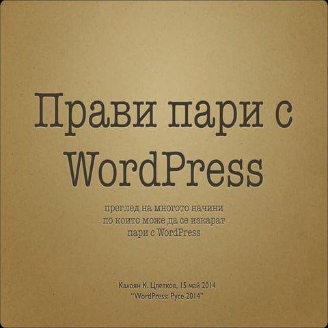 ￼Прави пари с WordPress: преглед на многото начини по които може да се изкара...