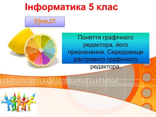 5 клас 16 урок. Поняття графічного редактора, його призначення. Середовище ра...