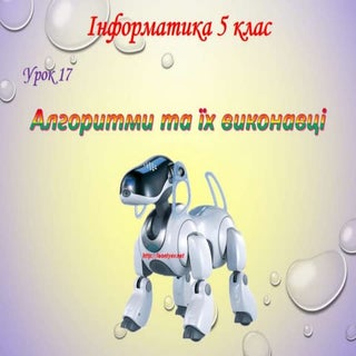 5 клас 17 урок. Алгоритми та їх вик...