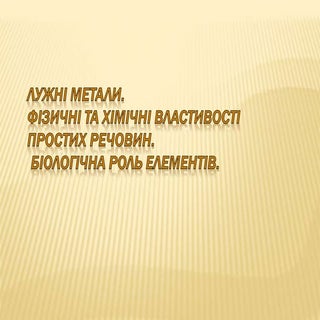 5176 лужні метали