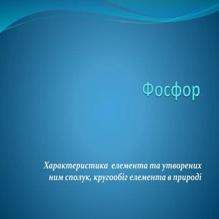  фосфор