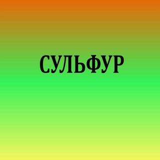 сульфур