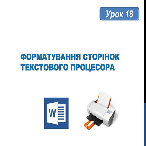 5 клас урок 18