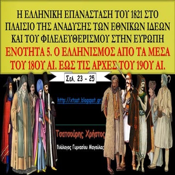 Ο ελληνισμός από τα μέσα του 18ου έως τις αρχές του 19ου αιώνα. Ιστορία Γ΄ Γυ...
