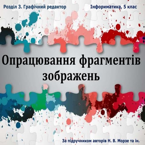 Опрацювання фрагментів зображень