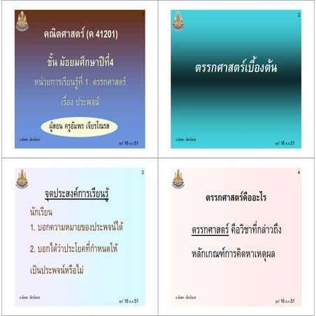ตรรกศาสตร์เบื้องต้น ม.4