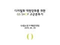 디지털화 역량강화를 위한 GS SHOP 고군분투기