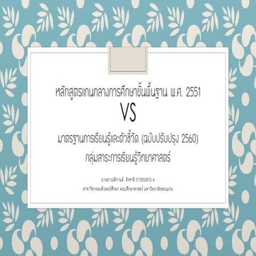 เปรียบเทียบหลักสูตรแกนกลางการศึกษาขั้นพื้นฐาน พ.ศ. 2551 กับ มาตรฐานการเรียนรู...