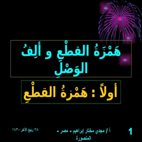 درس همزة القطع