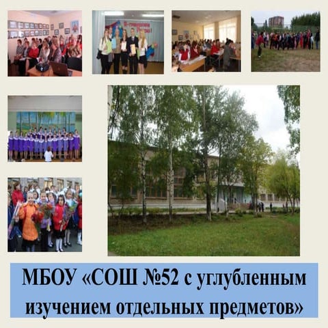 мбоу сош№52 !!![автосохраненный]