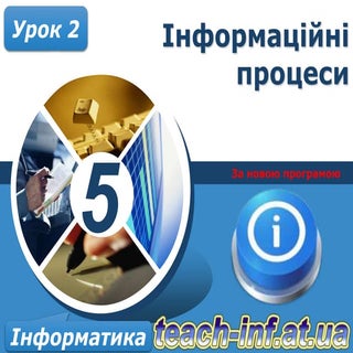 5 клас урок 2