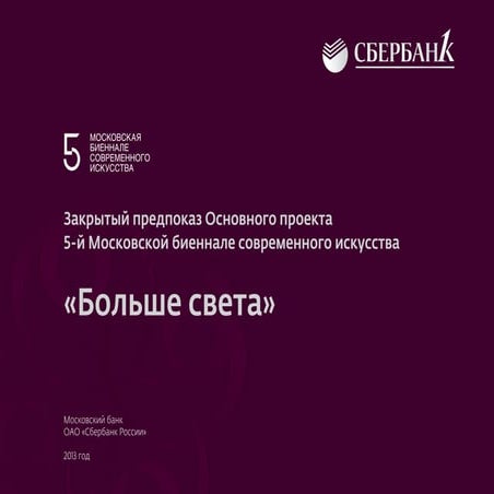 5ое московское биеннале отчет2