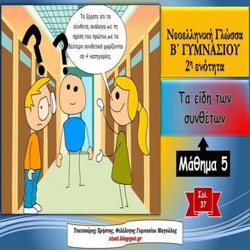 2η ενότητα Γλώσσας Β΄ Γυμνασίου, Τα είδη των συνθέτων (μάθημα 5)