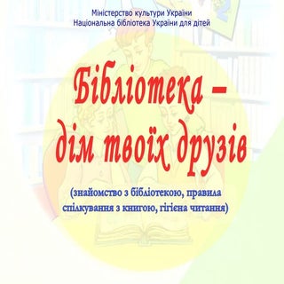 Бібліотека – дім твоїх друзів (знай...