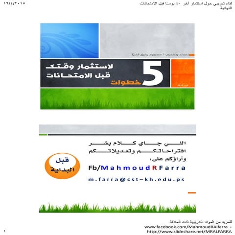 خمس خطوات لاستثمار الوقت قبل الامتحانات بصيغة PDF