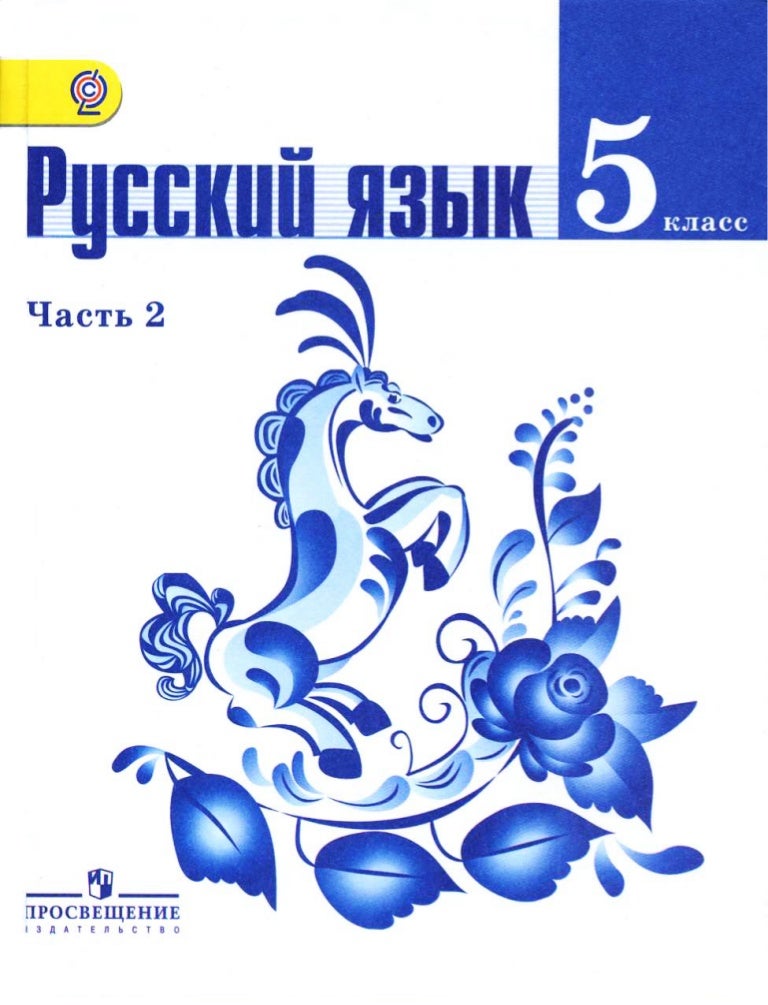 л. а. тростенцова гдз по русскому языку класса