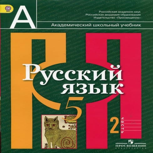 русский язык, 5 класс, часть 2, рыбченкова л.м., александрова о.м | PDF