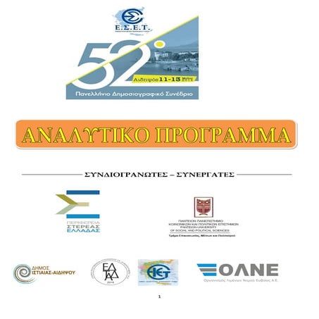 52ο Πανελλήνιο Δημοσιογραφικό Συνέδριο - ΠΡΟΓΡΑΜΜΑ