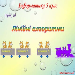 5 клас 20 урок. Лінійні алгоритми.