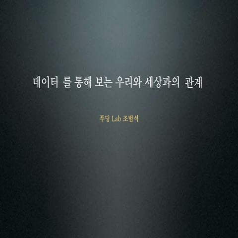 KTH_Detail day_화성에서 온 개발자 금성에서 온 기획자 시리즈_5차_데이터분석_조범석_20120613