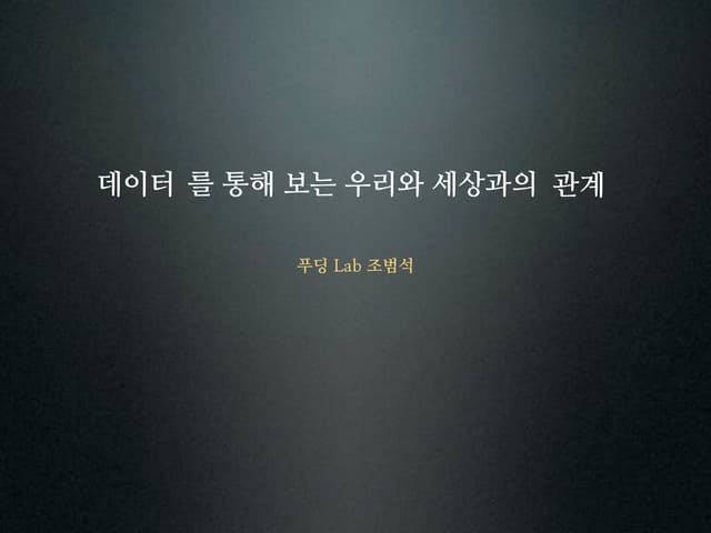 KTH_Detail day_화성에서 온 개발자 금성에서 온 기획자 시리즈_5차_데이터분석_조범석_20120613